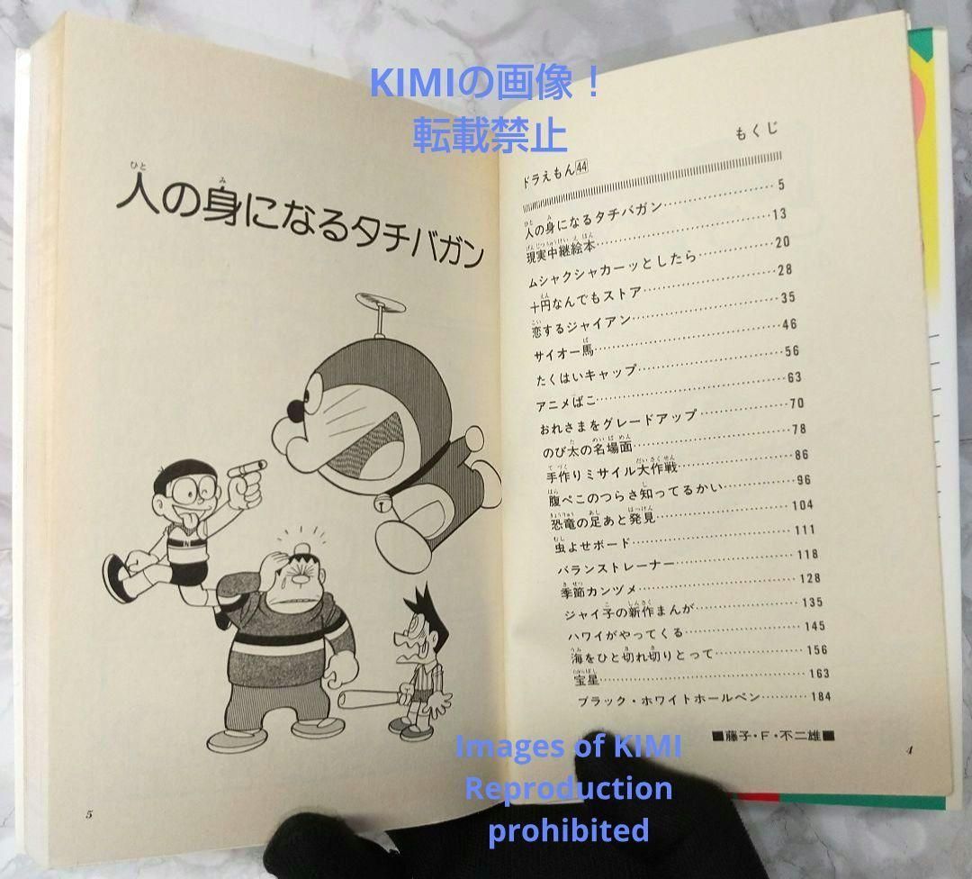 ドラえもん　コミック　初版多数 希少 初版 第1刷発行 ドラえもん 44 コミック 漫画 本 1993 藤子
