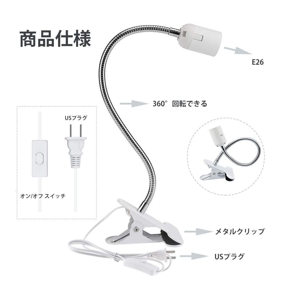 クリップランプ デスク電球ソケット 電球なし E26 対応 スイッチ付き デスクライト LED 植物育成ライト用 角度調整可能 360度回転できる 読書 仕事 PC電気スタンド作業デスク 卓上ランプ に適