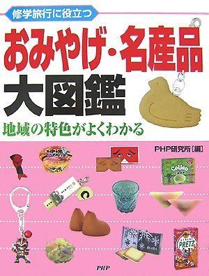 おみやげ・名産品大図鑑