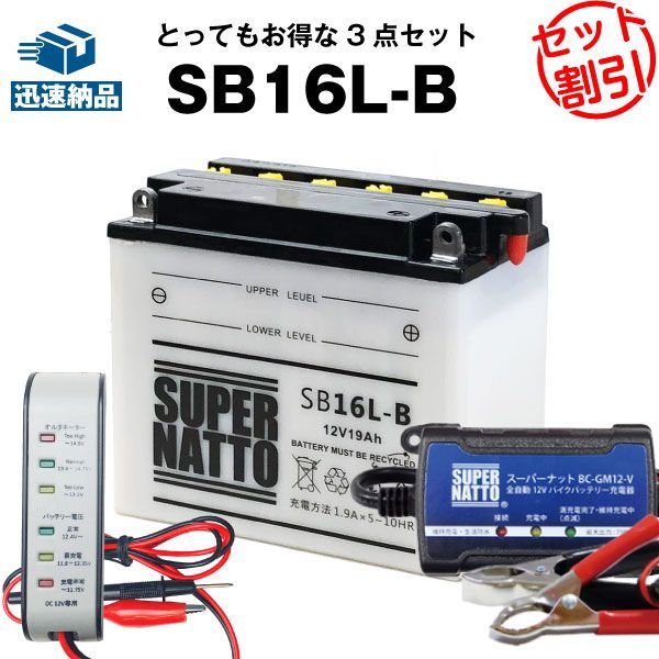 バイクバッテリー充電器+SB16L-Bセット■バイクバッテリー■GM16Z-3B, FB16L-B, 12N16-3B互換■12V/6V切替 星乃充電器・スーパーナット(液入済) 8,316円
