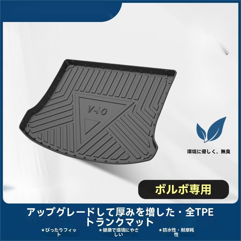 ボルボ V40 トランクマット ラゲッジマット TPE素材 3D立体設計 防水 防汚 耐摩耗 滑り止め シンプルデザイン 13-19年式対応