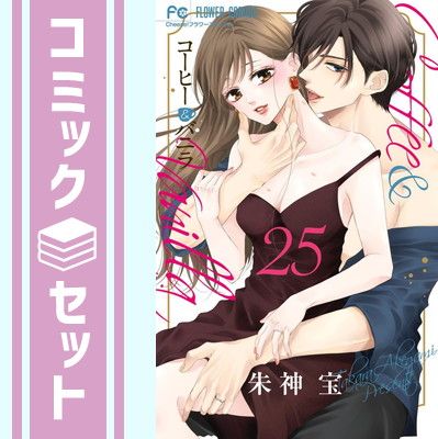 【全巻・特典付有り】 コーヒー&バニラ　全25巻　朱神宝 新品 大人気商品 コミック】コーヒー&バニラ(全25巻)セット 全巻
