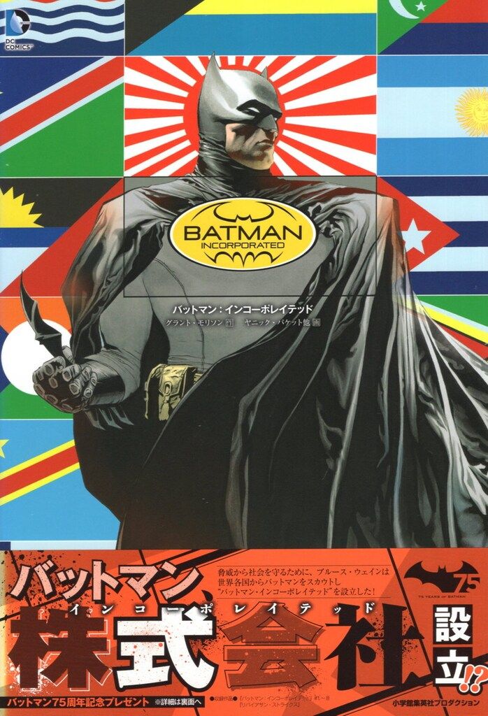 小学館集英社プロダクション バットマン：インコーポレイテッド(帯付)