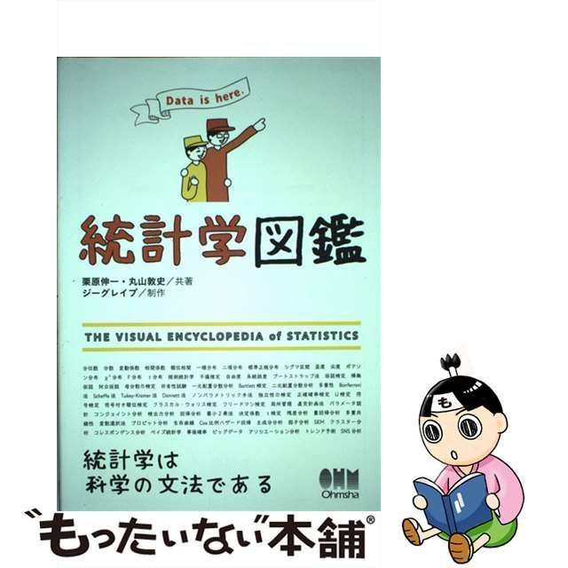 統計学図鑑 - ノンフィクション・教養