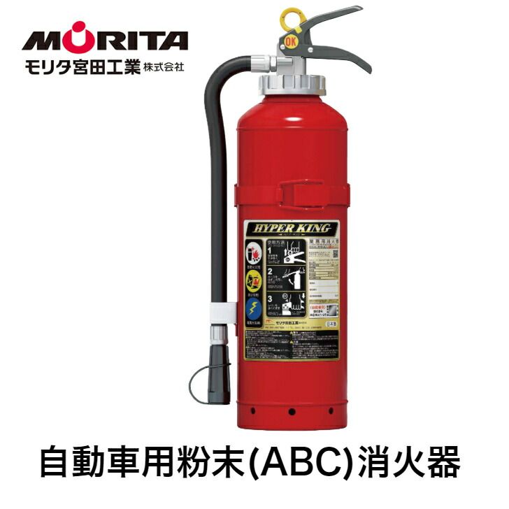 消火器 車用 車載用 自動車 加圧式 粉末 消化器 業務用 法人用 ＡＦＣ２０Ｃ 自動車用消火器 自動車用消化器 防災 防災グッズ モリタ宮田工業