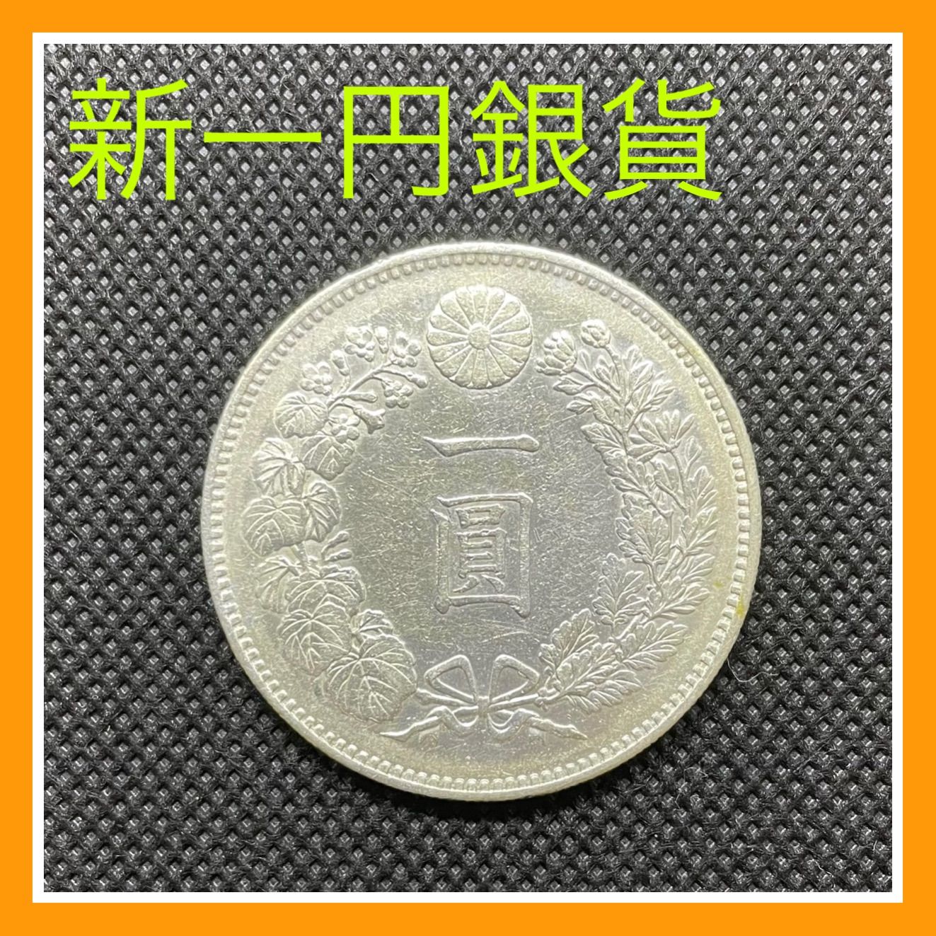 ☆近代日本☆新一円銀貨(小型)☆明治20年☆ （古銭】日本 近代