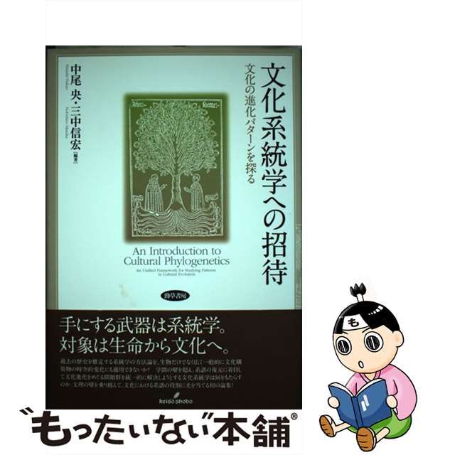 【中古】 文化系統学への招待 文化の進化パターンを探る / 中尾央 三中信宏 / 勁草書房