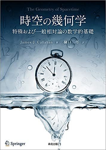 時空の幾何学:特殊および一般相対論の数学的基礎 [単行本（ソフトカバー）] James J. Callahan; 樋口 三郎