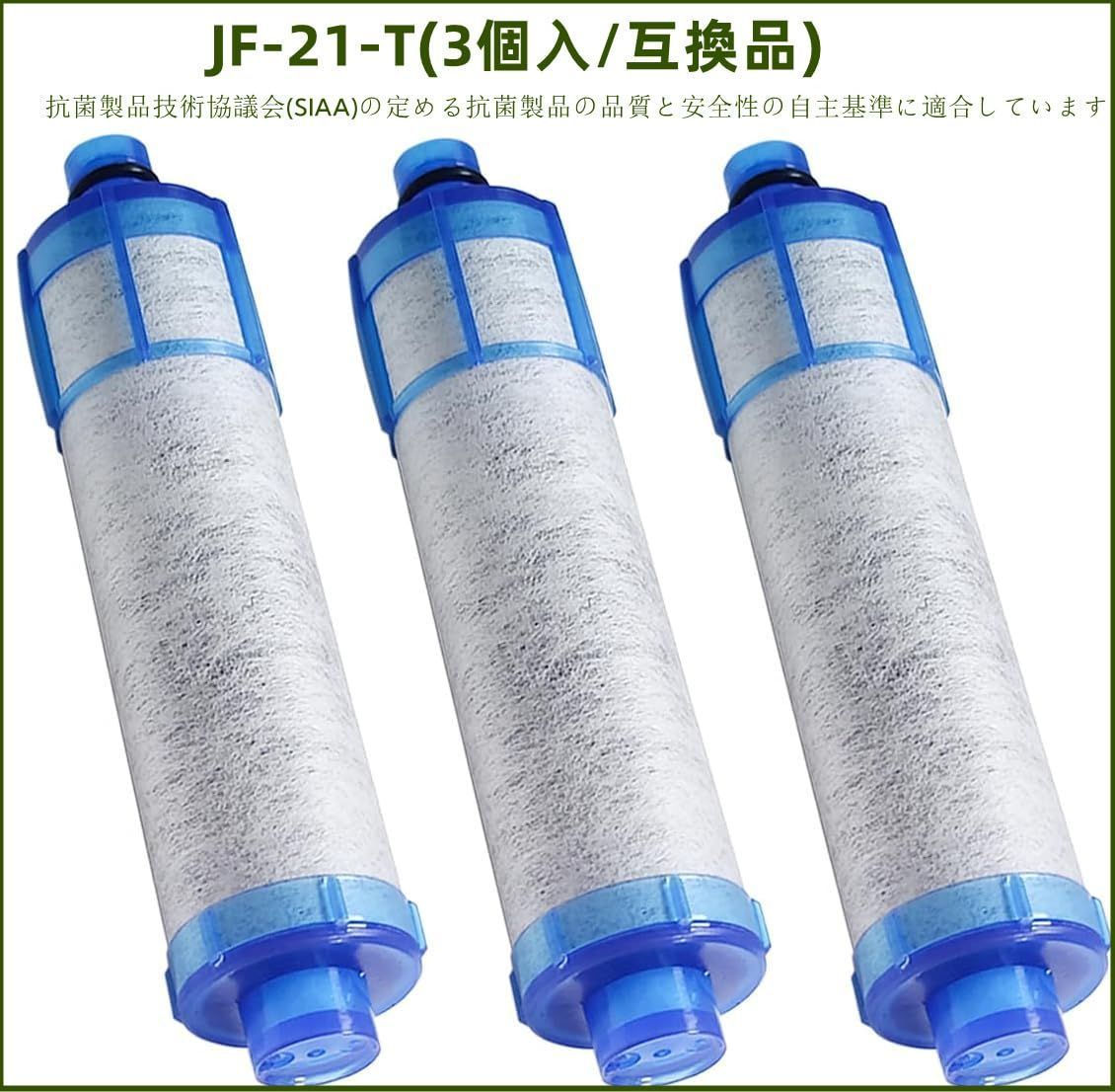 互換品/3本セット 高塩素除去 【3個入り】JF-21 一体型浄水栓取