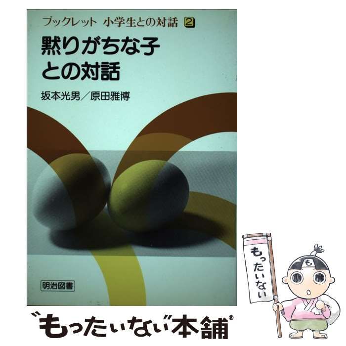 正規代理店商品 黙りがちな子との対話 /明治図書出版/坂本光男
