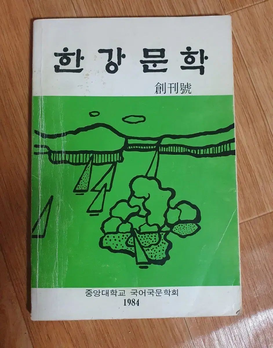1984 漢江文学 創刊号 中央大学 国語国文学会