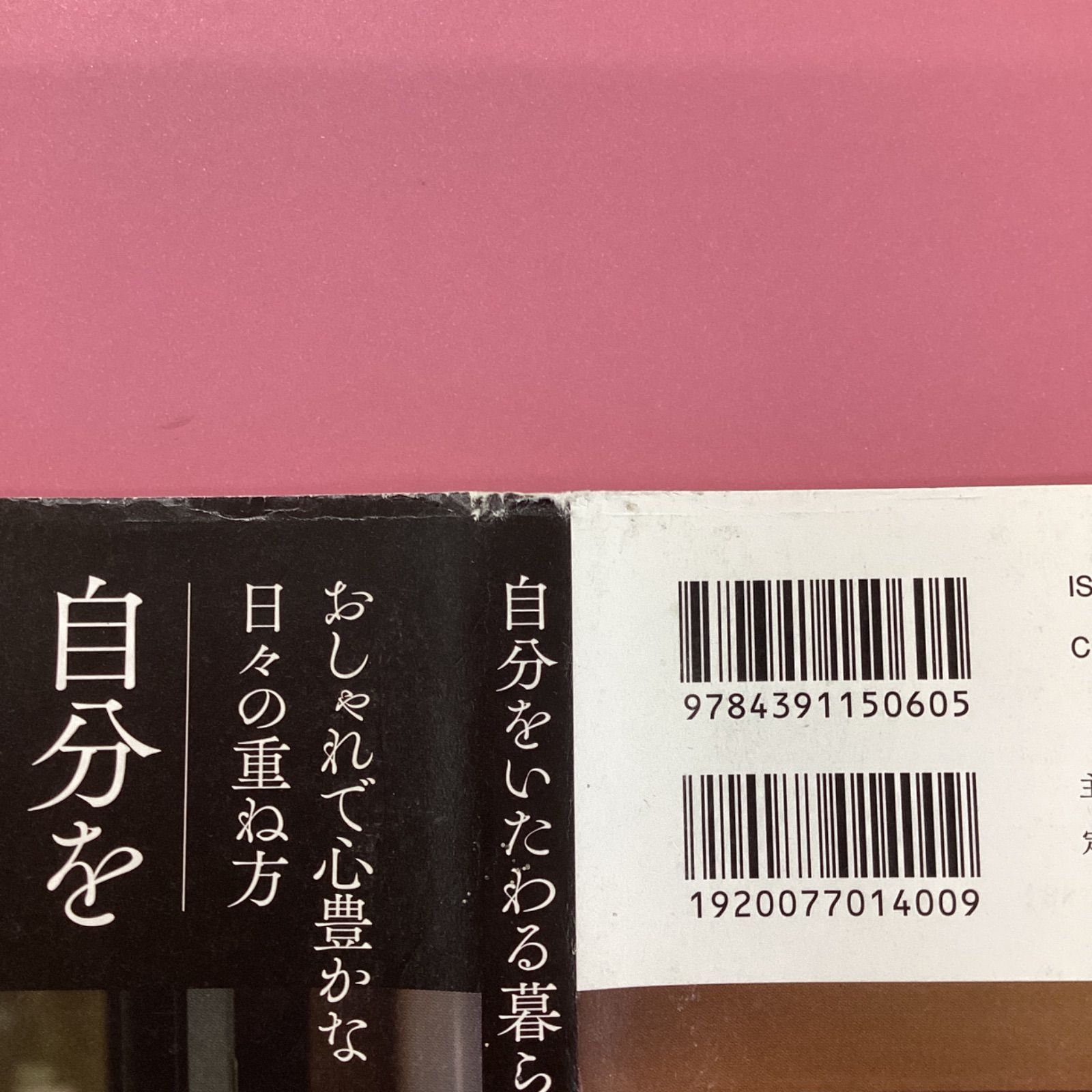 自分をいたわる暮らしごと おしゃれで心豊かな日々の重ね方