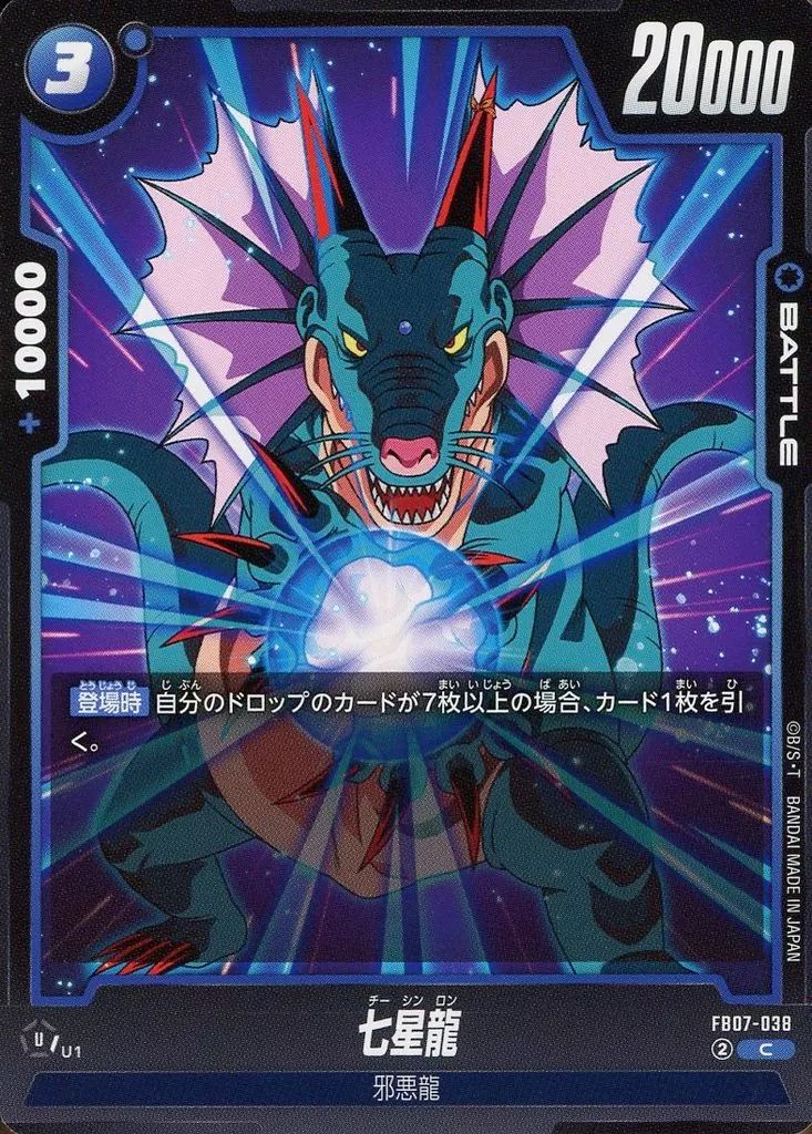 中古】ドラゴンボールスーパーカードゲーム FB07-038[C]：七星龍