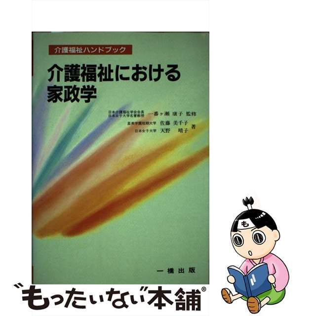 介護福祉における家政学/一橋出版/佐藤美千子 - 人文/社会