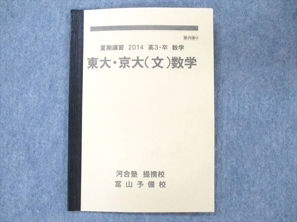 US19-079 河合塾/富山予備校 数学 東大・京大（文） 2014 夏期講習