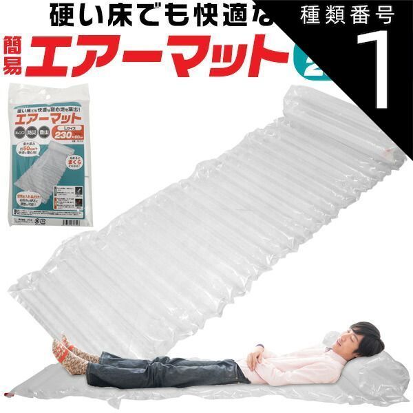 種類1 10個 2個～ 防災用品 防災グッズ 230cm 超簡易タイプ エアーマット キャンプ 防災 災害時 地震 津波 避難 エアベッド エアマット エアーベッド 備え もしもの時 コンパクト ロング マット 車中泊 男性 長身 避難所の簡易ベッド