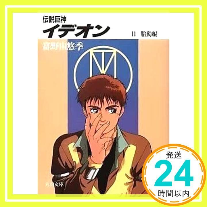 超激得，豊富な 伝説巨神イデオン〈2 胎動編〉 (角川文庫―スニーカー文庫) 富野 由悠季; 後藤 隆幸_04 文学・小説