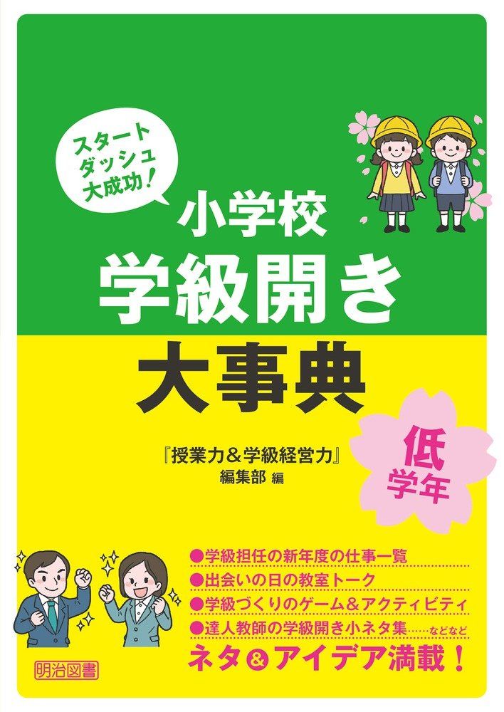 スタートダッシュ大成功! 小学校 学級開き大事典 低学年 - メルカリ