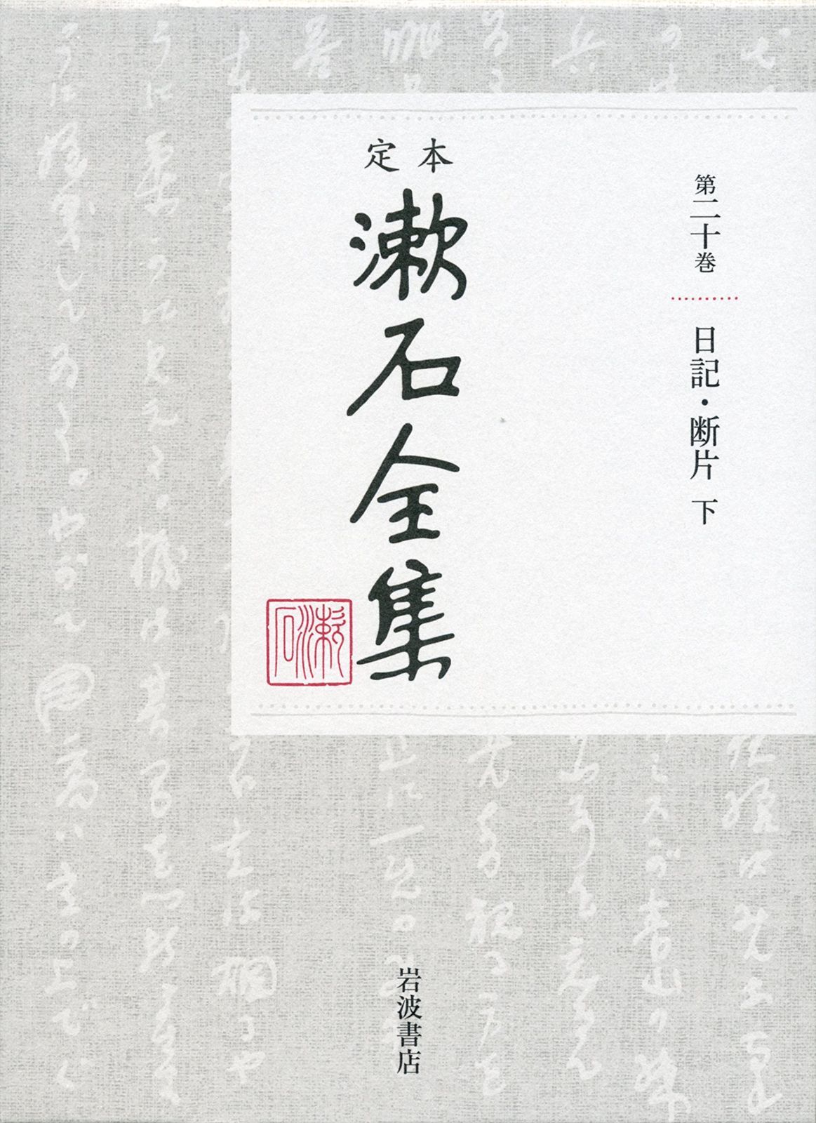 日記 断片 下 定本 漱石全集 第20巻