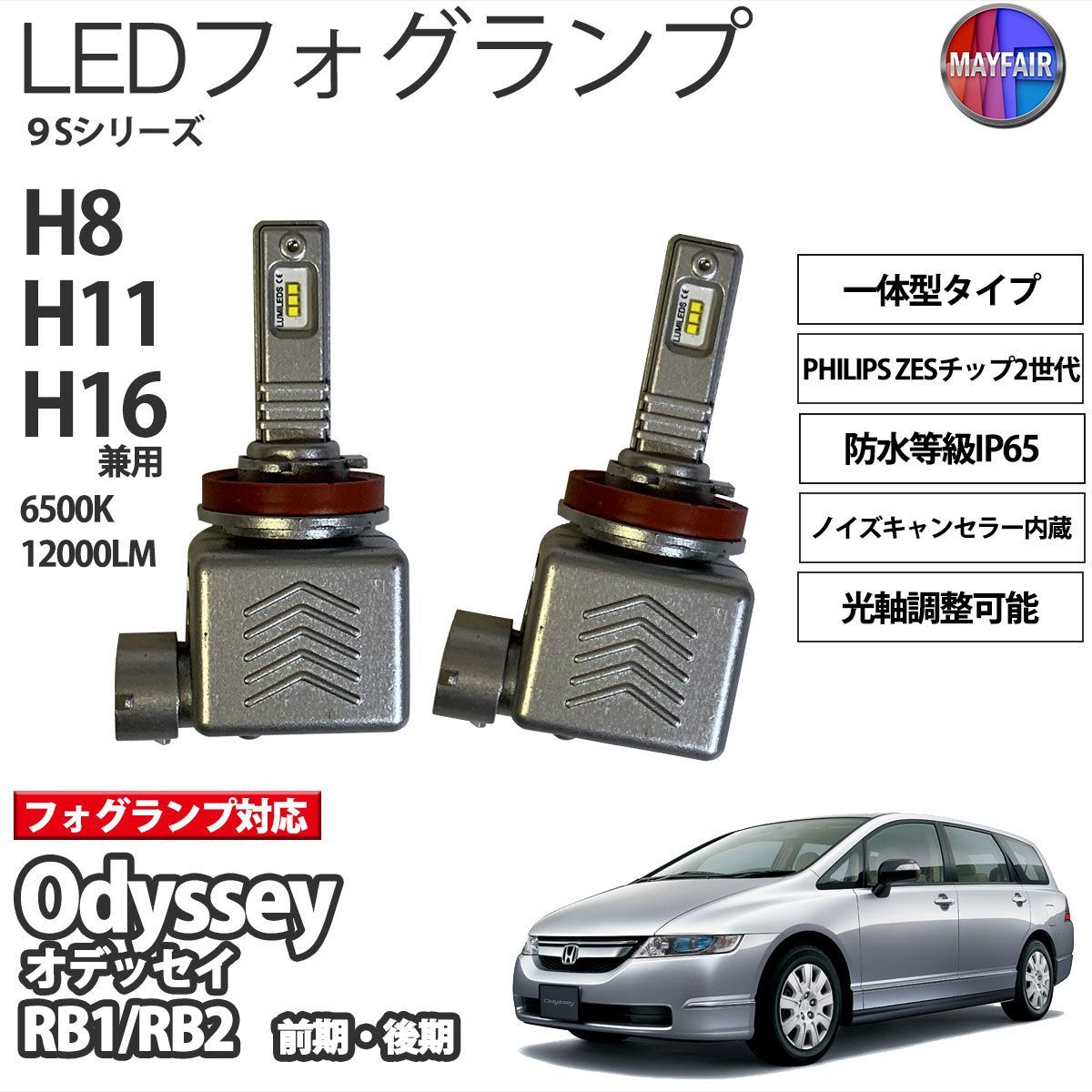 オデッセイ tRB1系 LED フォグランプ H8 H11 H16 12V 12000ルーメン 60W 一体型 高輝度LED 9S