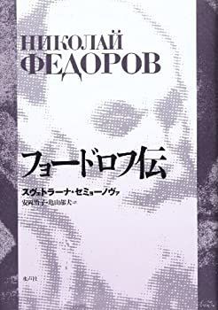 【】 フョードロフ伝
