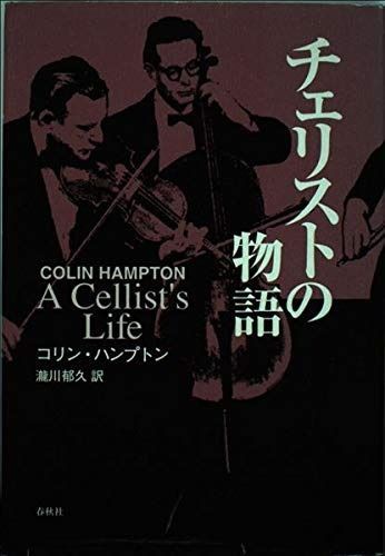 チェリストの物語