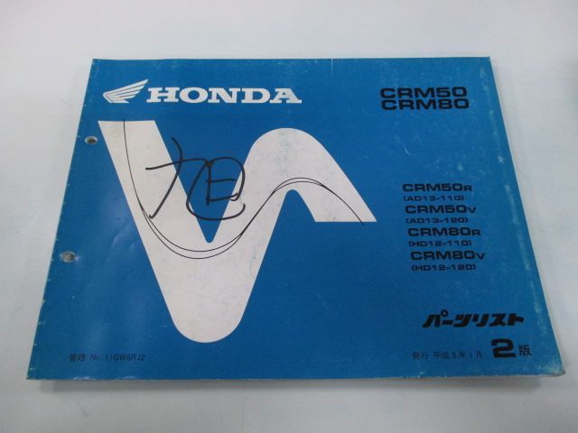 CRM50 CRM80 パーツリスト 2版 ホンダ 正規 中古 バイク 整備書 AD13-110 120 HD12-110 120 Op 車検  パーツカタログ 整備書 - メルカリ