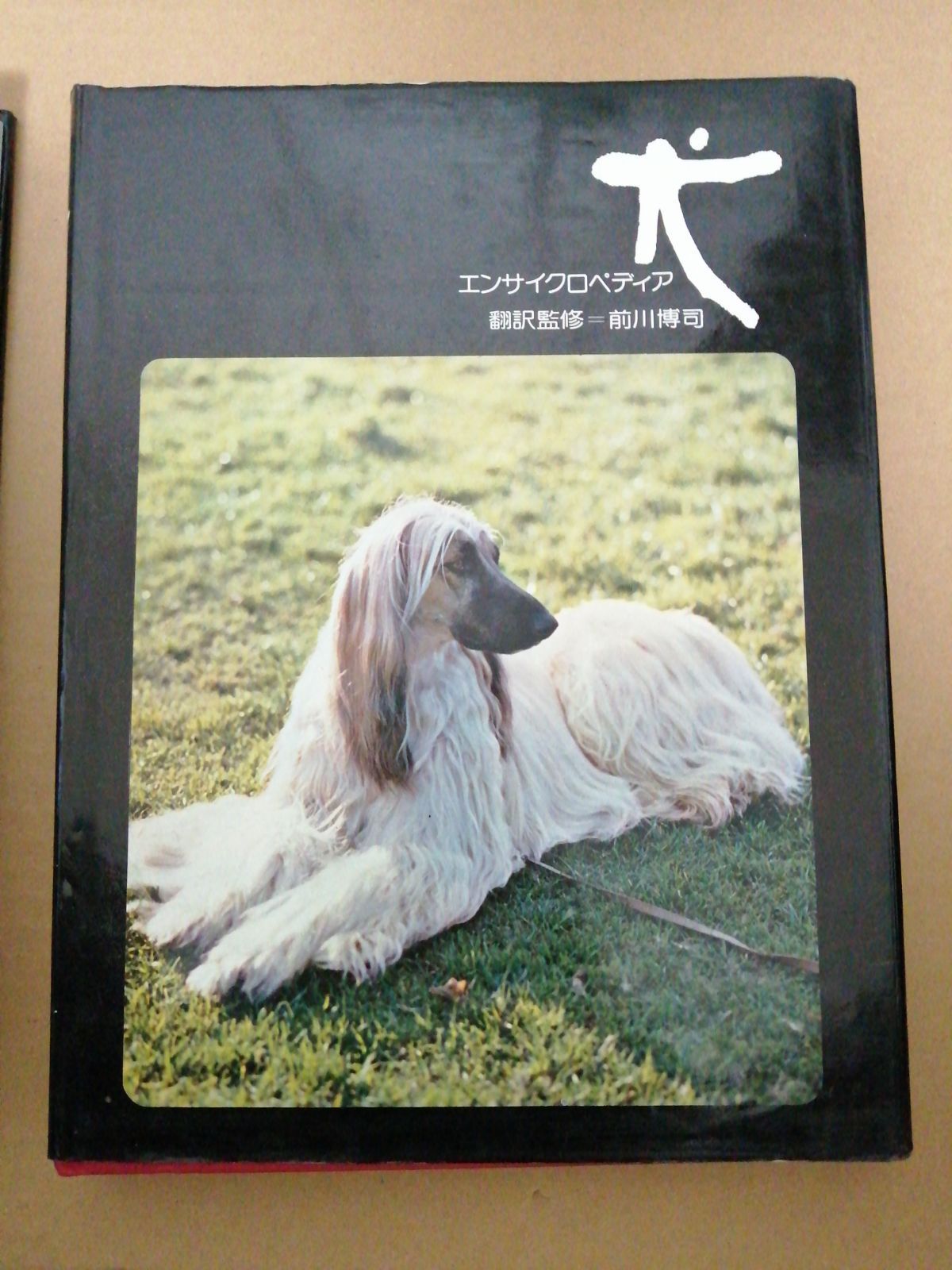 激安先着 ☆エンサイクロペディア 犬 ２巻セット揃い 定価 ３８ 