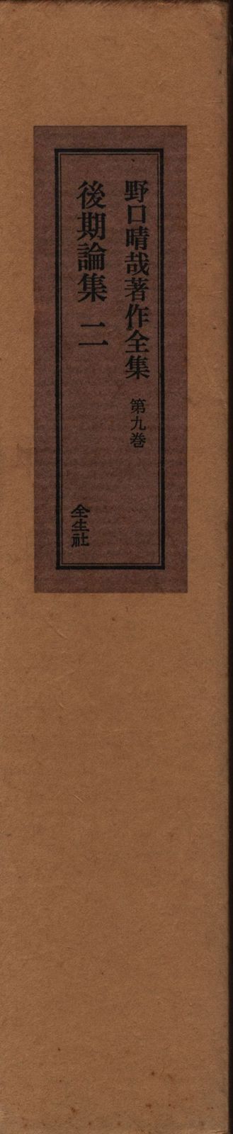 野口晴哉 野口晴哉著作全集 9 - メルカリ