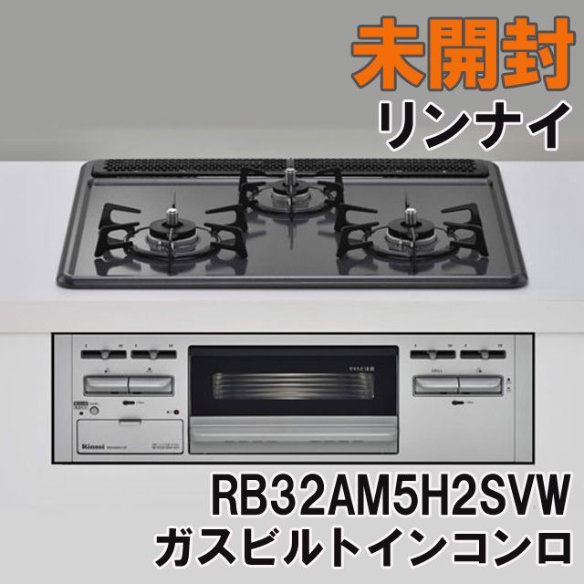 新品】ビルトインコンロ RB32AM5H2SVW LP ガスコンロ システムキッチン
