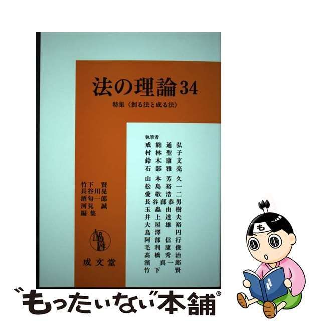 中古】 法の理論 34 / 竹下賢 長谷川晃 酒匂一郎 河見誠 / 成文堂