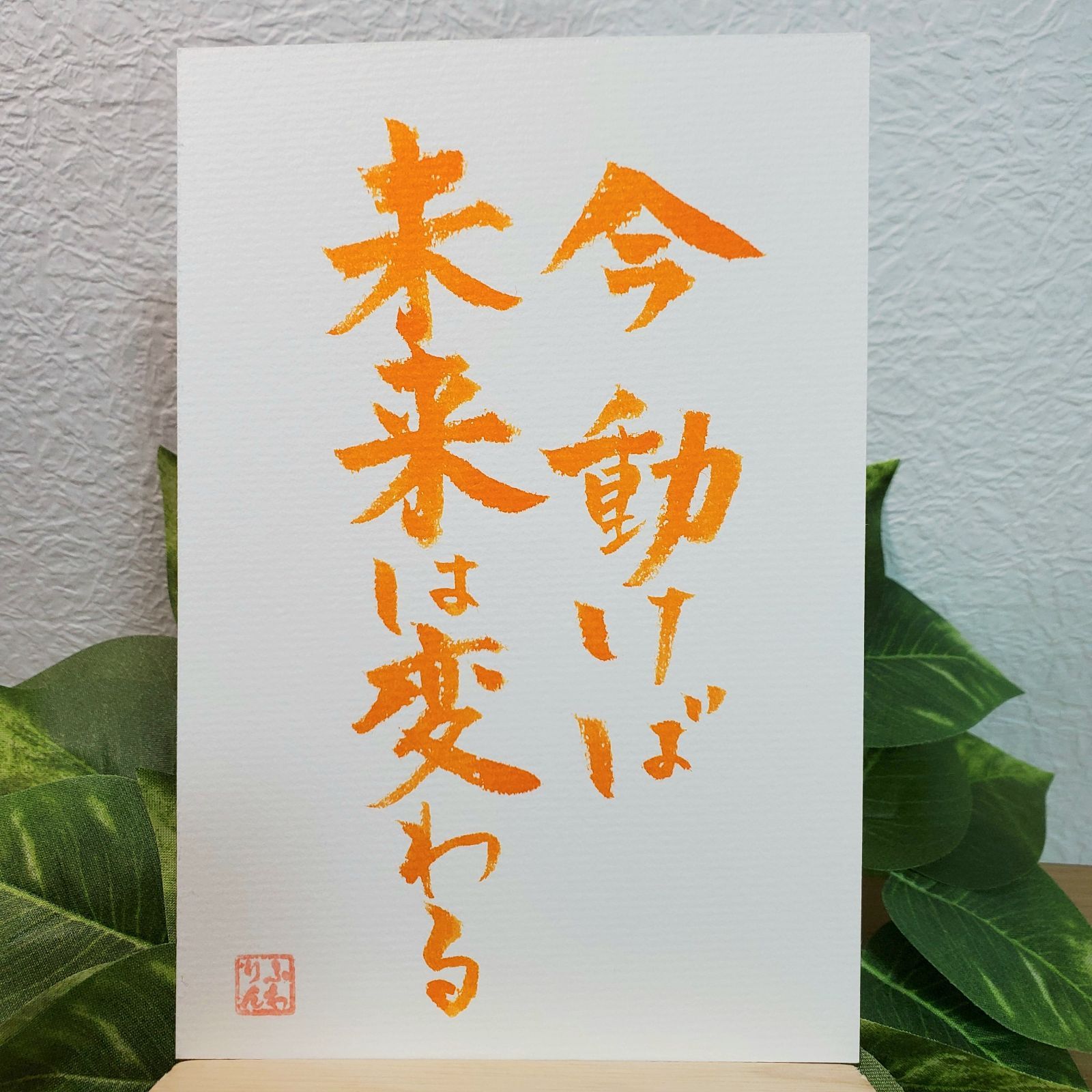 筆文字アート いま - 書道