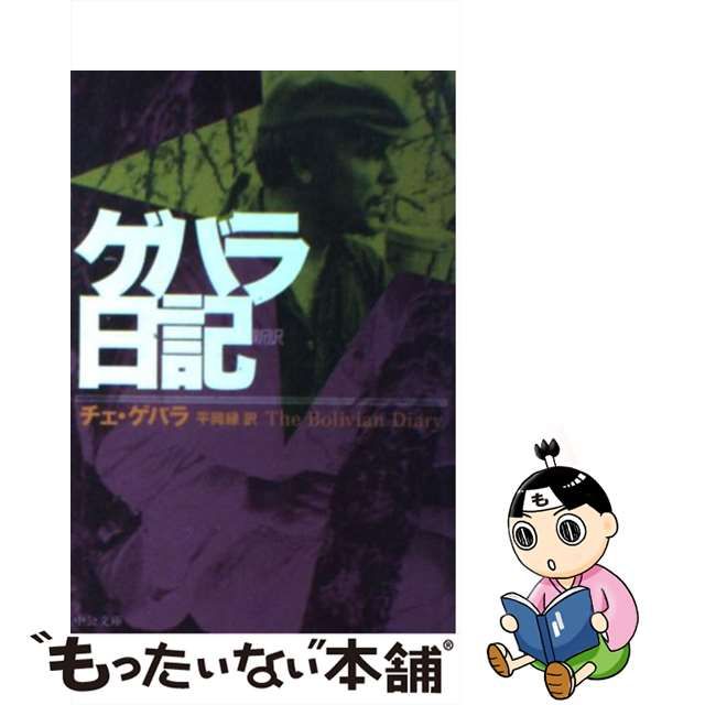 【中古】 ゲバラ日記 新訳 (中公文庫) / チェ・ゲバラ、平岡緑 / 中央公論新社