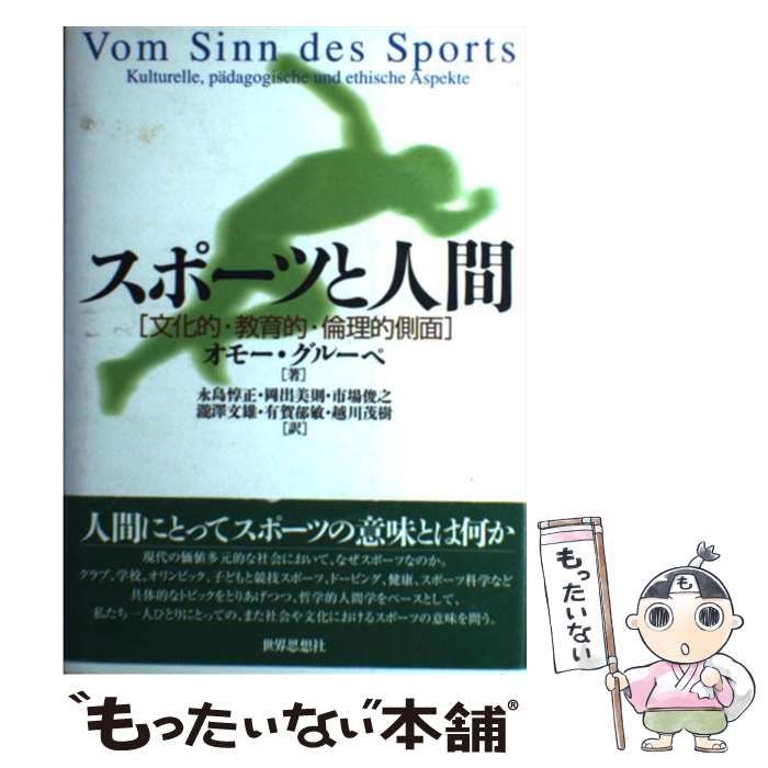 【中古】 スポーツと人間 文化的・教育的・倫理的側面 / オモー・グルーペ、永島惇正 / 世界思想社
