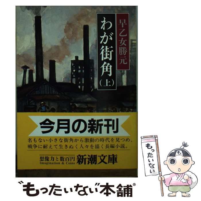 中古】 わが街角 上 （新潮文庫） / 早乙女 勝元 / 新潮社 - メルカリ
