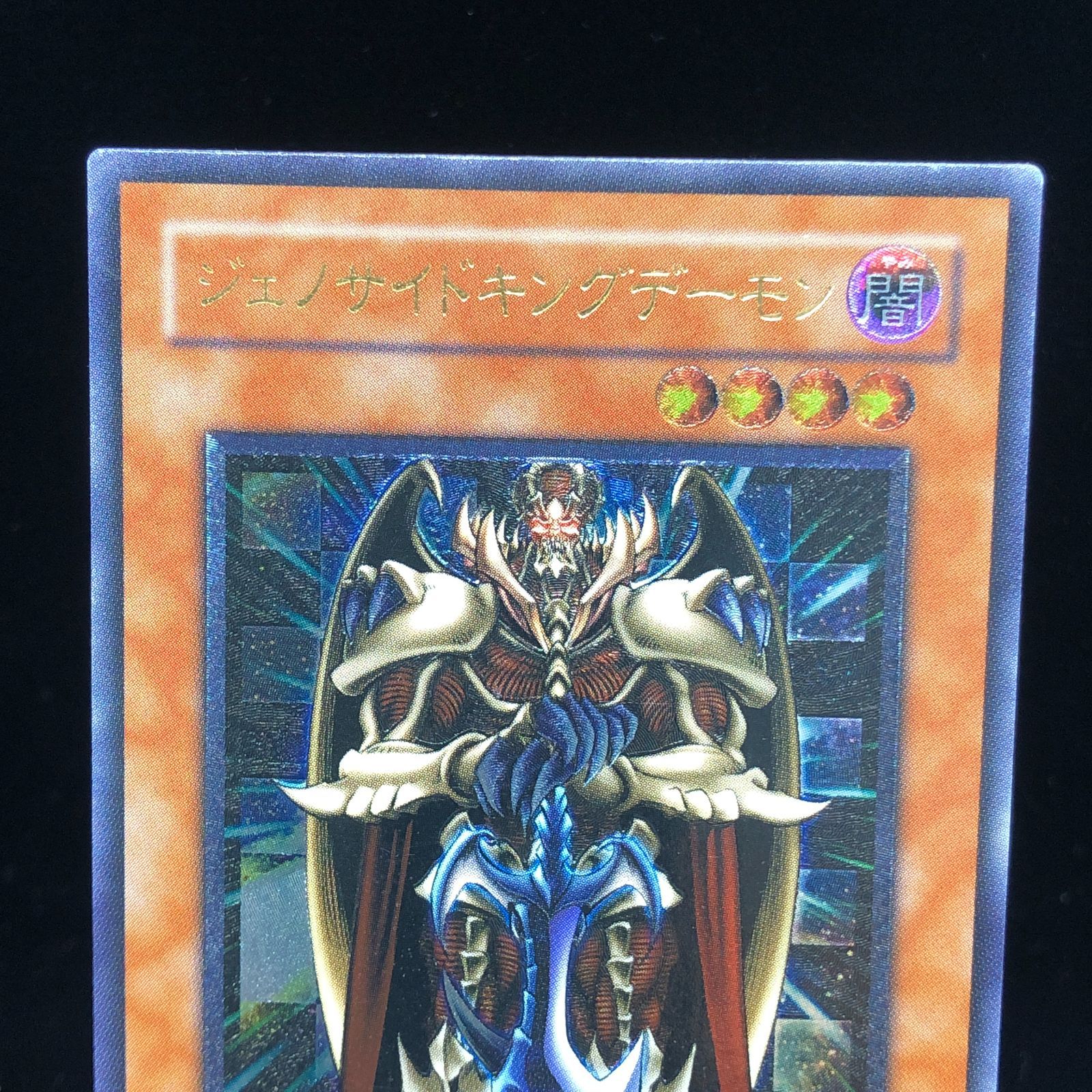 遊戯王 - 【極美品】遊戯王　ジェノサイド・キング・デーモン　レリーフ 遊戯王 - ジェノサイドキングデーモン レリーフ 遊戯王の通販 by