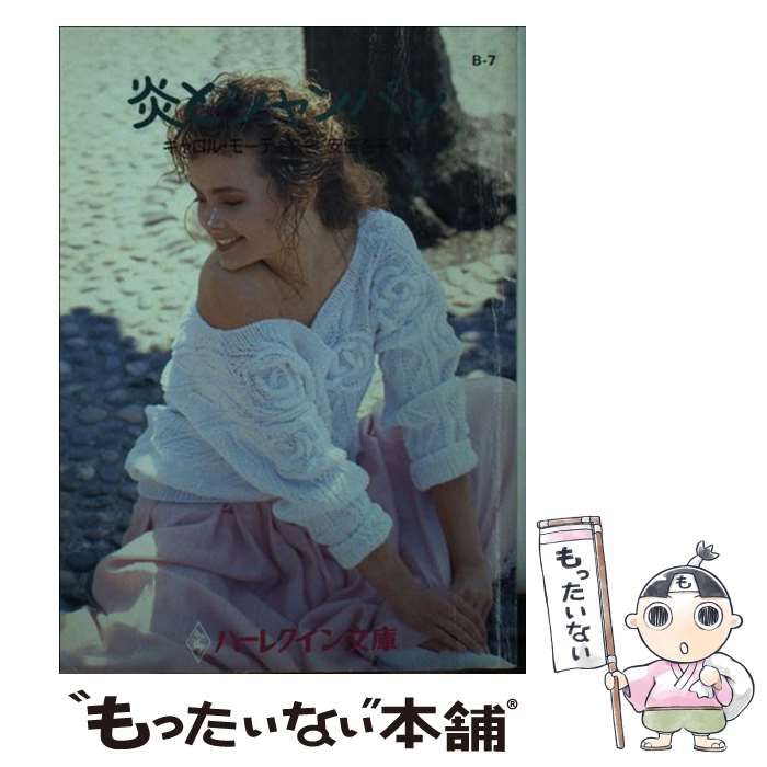 炎とシャンパン （ハーレクイン文庫） / キャロル・モーティマー