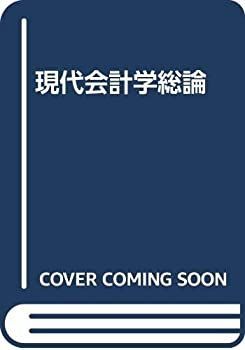 【中古】 現代会計学総論