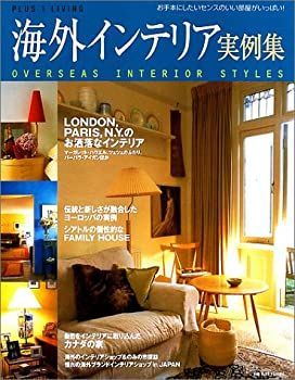 【中古】海外インテリア実例集 (Plus 1 living)