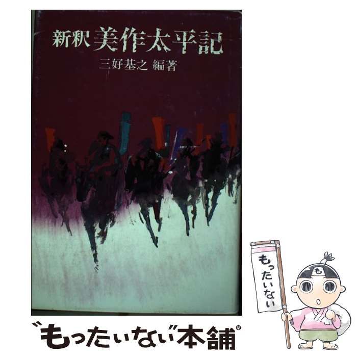 【中古】 新釈美作太平記/山陽新聞社/三好基之 Yahoo!オークション - B4 新釈 美作太平記 三好基之 山陽新聞