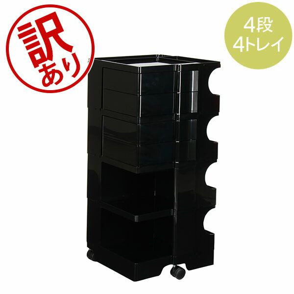 ボビーワゴン B-LINE ビーライン 4段4トレイ Boby Wagon B44B キャスター付 デザイナーズ キャビネット ホワイト ブラック アウトレット BLI81010-221