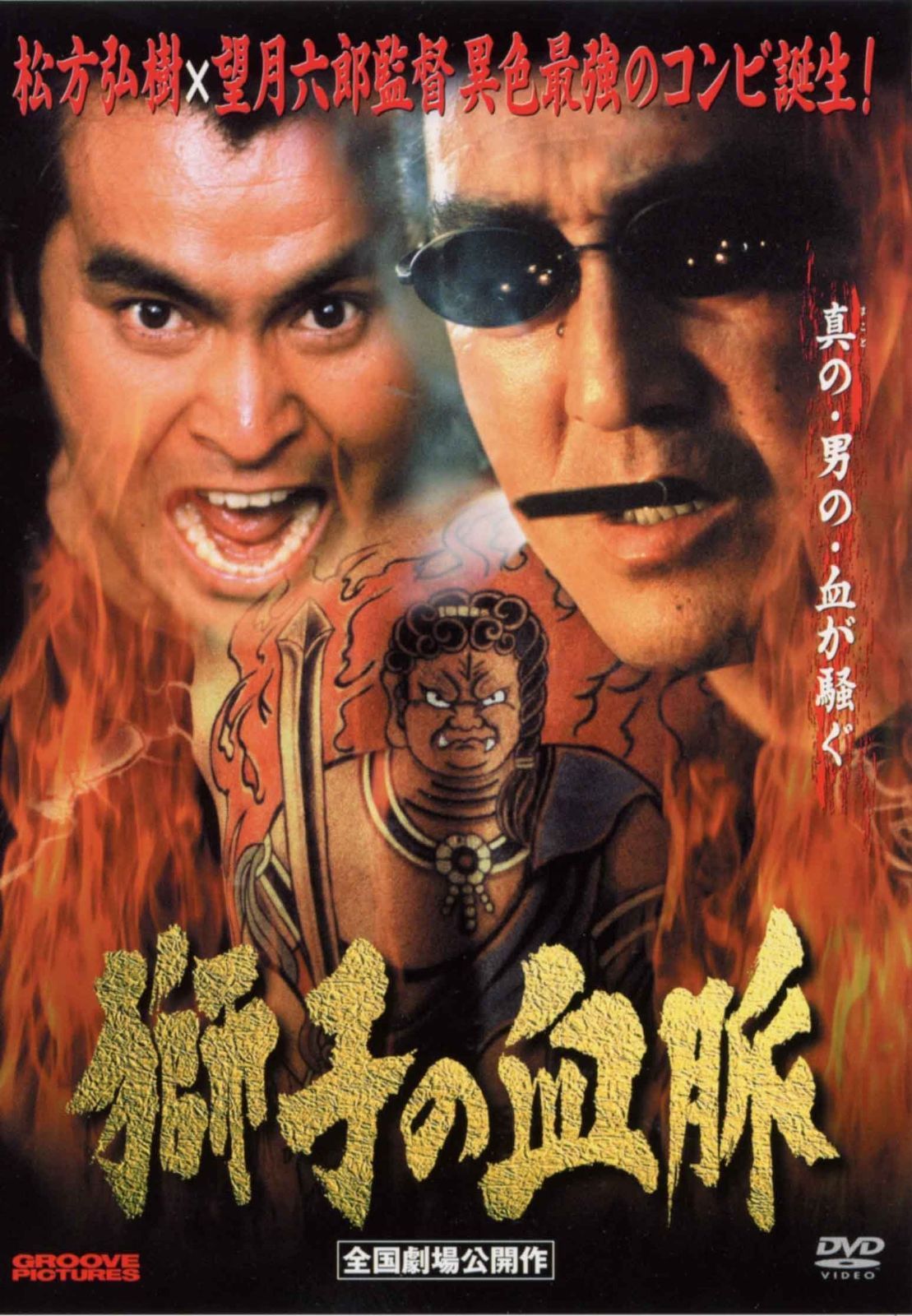 獅子の血脈 [DVD]