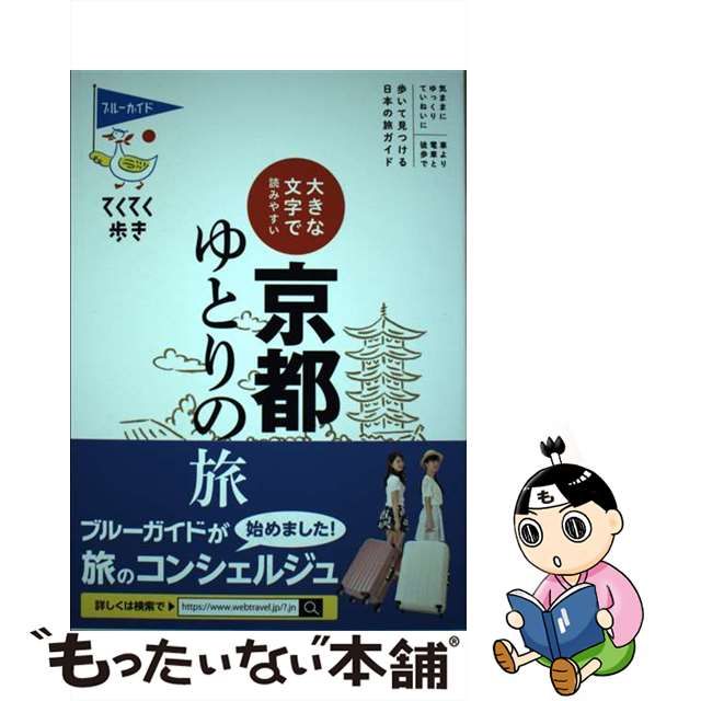 中古】 大きな文字で読みやすい 京都ゆとりの旅 （ブルーガイド