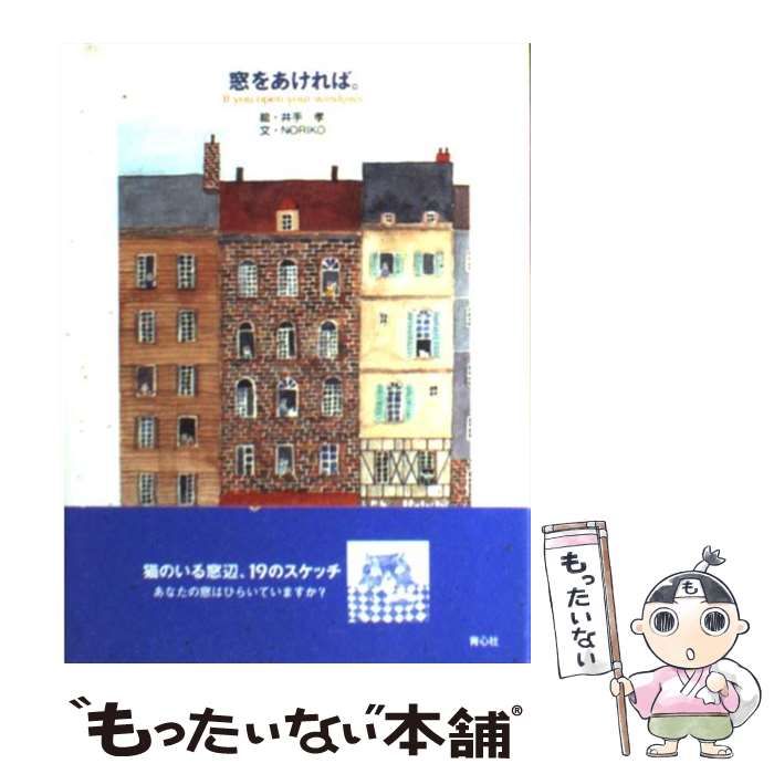 【中古】 窓をあければ。/青心社/井手孝 中古】 窓をあければ。 / 井手孝、Noriko / 青心社