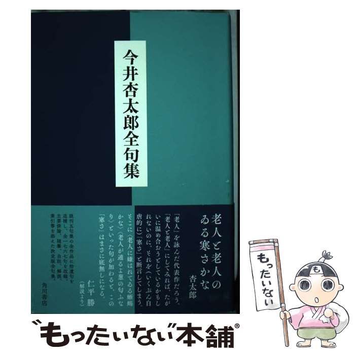 今井杏太郎全句集 中古】 今井杏太郎全句集 / 今井 杏太郎 / KADOKAWA