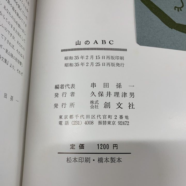 ○01)【同梱不可】山のABC/尾崎喜八/深田久弥/串田孫一/畦地