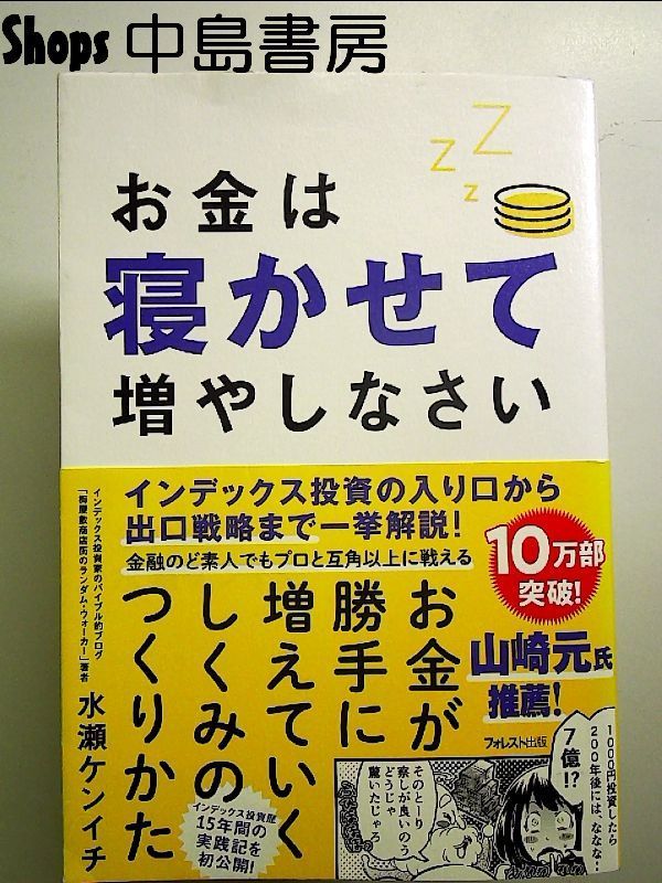 お金は寝かせて増やしなさい 単行本 - メルカリ