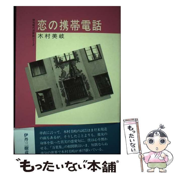 【中古】 恋の携帯電話/沖積舎/木村美岐 中古】 恋の携帯電話/沖積舎/木村美岐