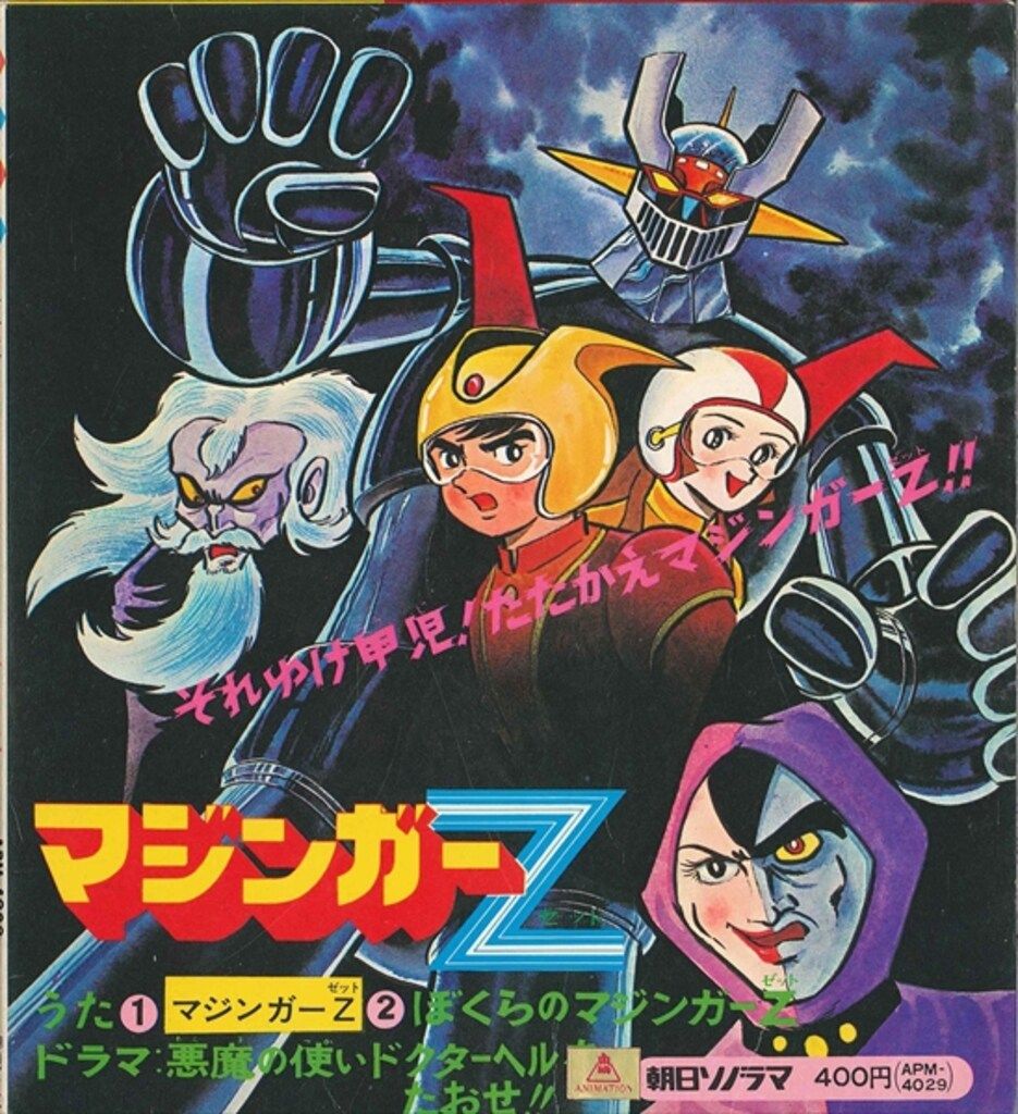 マジンガーZ ソノラマエース•パピイシリーズ マジンガーZ（ソノラマエース・パピイシリーズ APM-4029） 昭和