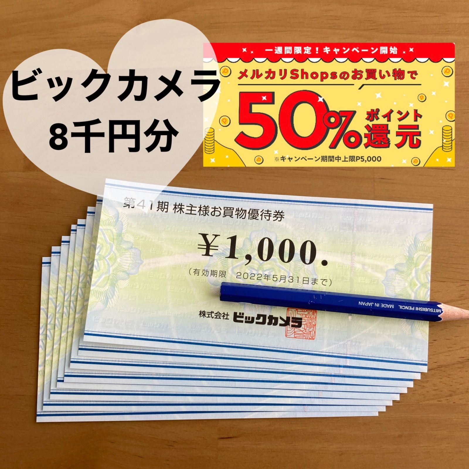 1枚）ビックカメラ株主優待券 1,000円 - ショッピング